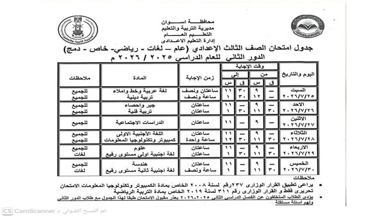 جدول امتحانات الدور الثاني 2026 للشهادة الإعدادية بأسوان