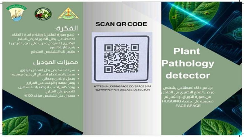 طلاب زراعة بنها يطورون نظامًا بالذكاء الاصطناعي للكشف المبكر عن أمراض الفلفل