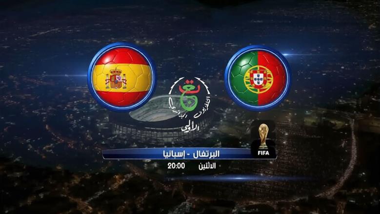 مباراة البرتغال وإسبانيا