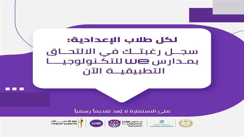 مدرسة we التكنولوجية