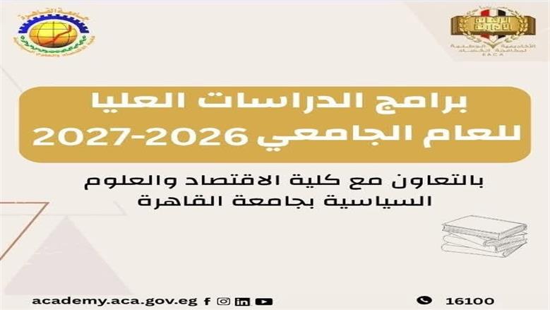برامج الدراسات العليا بالأكاديمية الوطنية لمكافحة الفساد