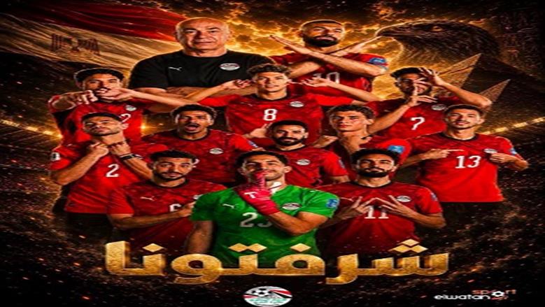 فنانون يدعمون منتخب مصر بعد الخروج من دور الـ16: شرفتونا