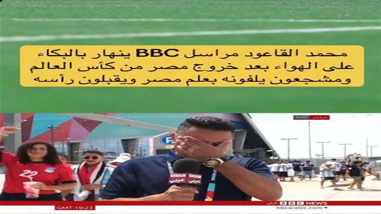 مراسل BBC بعد بكائه لخروج مصر من كأس العالم: شكرا للمشجع الذي قبّل رأسي