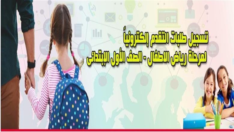 تقديم الصف الأول الابتدائي 2026
