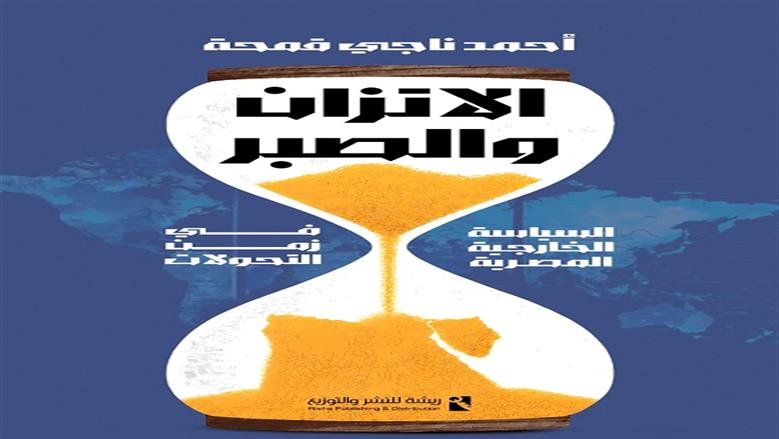 أحمد ناجي قمحة يوقع عقد كتابه “الاتزان والصبر.. السياسة الخارجية المصرية في زمن التحولات”