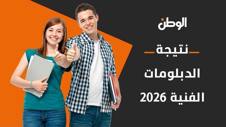 نتيجة دبلوم صنايع 5 سنوات 2026 برقم الجلوس.. استعلم الآن
