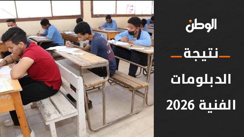 نتيجة الدبلومات الفنية