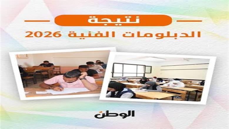 رابط نتيجة الثانوية الفندقية 2026.. استعلم الآن بالاسم ورقم الجلوس  