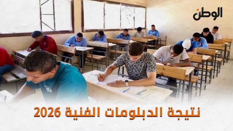 رابط نتيجة الثانوية الفندقية 2026.. استعلم الآن بالاسم ورقم الجلوس