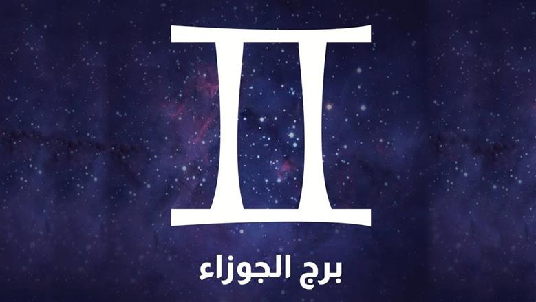 برج الجوزاء