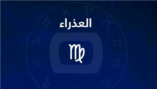الحب اليوم يبدأ من العقل.. ماذا يخبئ الفلك لبرج العذراء اليوم؟ - الوطن