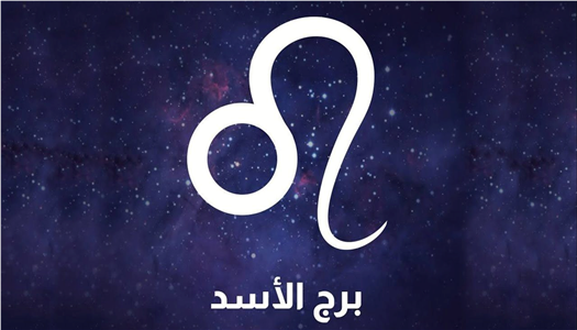 لاتذكر أوراقك الآن.. ملاحظة فلكية مهمة لمواليد برج الأسد اليوم - الوطن