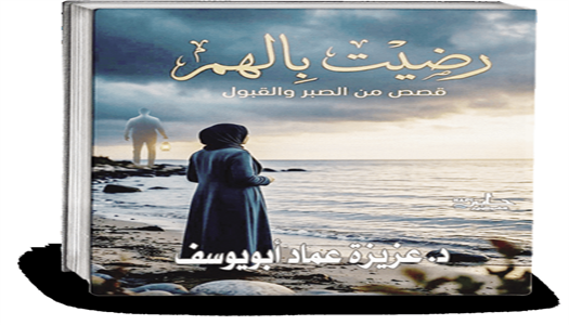 «رضيت بالهم».. كتاب يعيد قراءة الألم من منظور نفسي واجتماعي