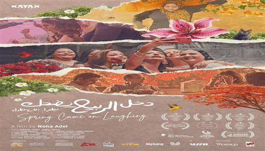 غدا.. عرض فيلم «دخل الربيع يضحك» بنقابة الصحفيين