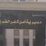  «كنا بنأدبها».. ضبط أب وزوجته بتهمة تعذيب طفلة في كفر الشيخ