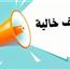 برواتب تصل إلى 8000 ريال.. وظائف خالية في السعودية