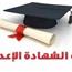 بالاسم ورقم الجلوس.. رابط الاستعلام عن نتيجة الشهادة الإعدادية 2026 في محافظة الشرقية