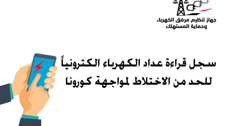 للحد من الاختلاط لمواجهة كورونا.. سجل قراءة عداد الكهرباء إلكترونيا