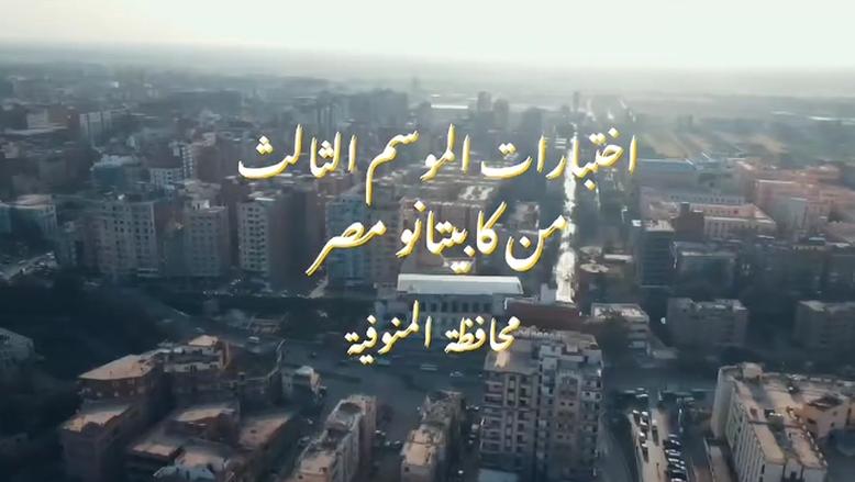 اختبارات الموسم الثالث من كابيتانو مصر في المنوفية