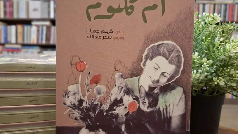 «أم كلثوم».. كتاب جديد للباحث كريم جمال