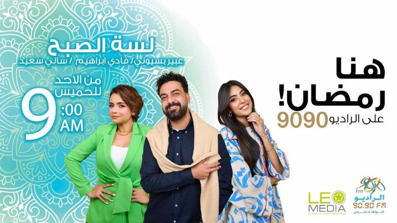 موسم جديد لبرنامج «لسه الصبح» على الراديو 9090 في رمضان