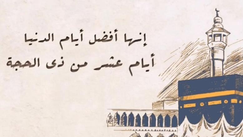 موعد صيام عشر ذو الحجة.. اعرف باقي كم يوما على وقفة عرفات وأفضل الأعمال