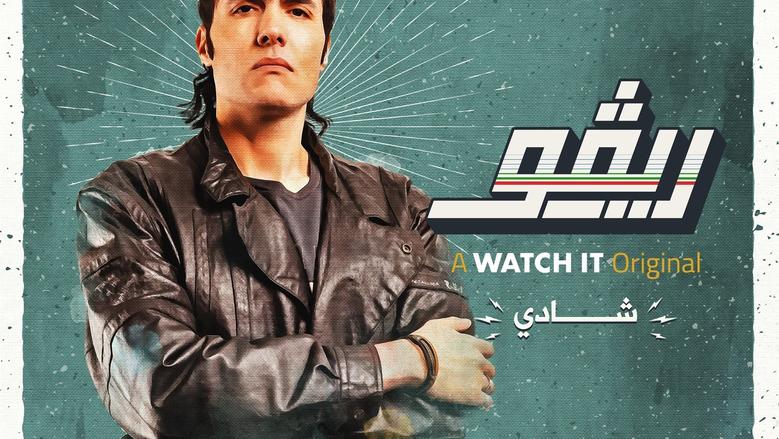 هل يمكن تقديم جزء ثالث من مسلسل ريفو الشهير؟ 