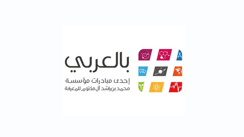 الإمارات تختتم الدورة العاشرة من مبادرة «بالعربي»  احتفاءً باللغة العربية