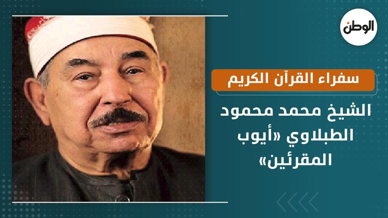 «الطبلاوي» 50 عاما في رحاب التلاوة.. قرأ القرآن في 80 دولة