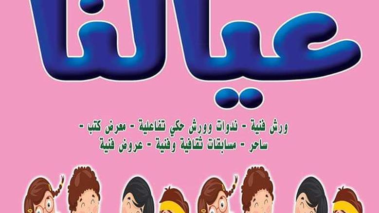 &quot;القومي لثقافة الطفل&quot; يبدأ برنامج القوافل التربوية &quot;عيالنا&quot; بأسيوط