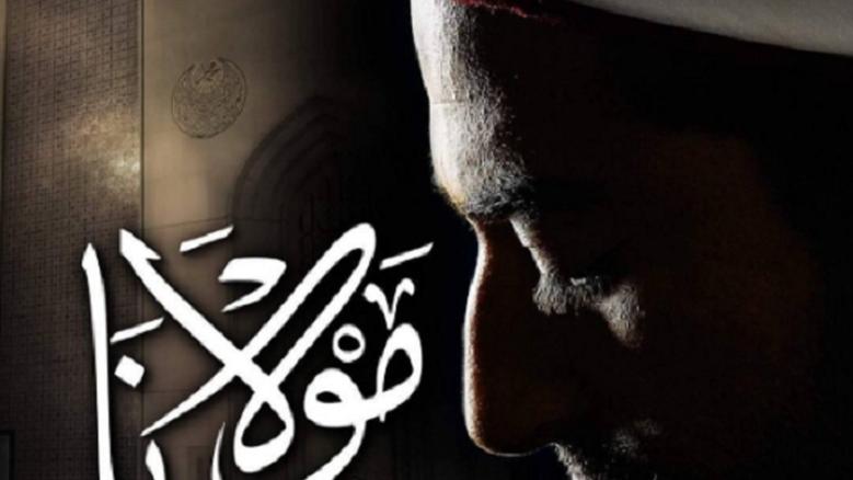 الثلاثاء.. عرض خاص لفيلم &quot;مولانا&quot; بحضور أبطاله