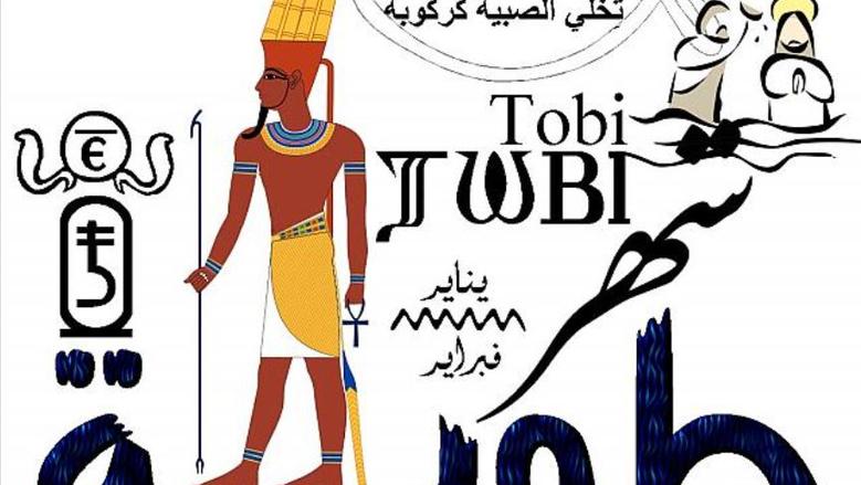 هل يودعنا طوبة بـ«موجة صقيع»؟.. تعرف على موعد انتهاء الشهر القبطي الأكثر برودة