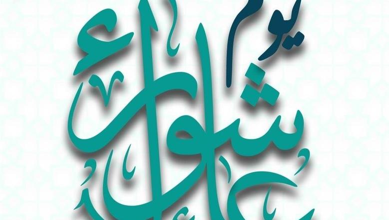 سبب صيام يوم عاشوراء وموعده وفضله.. اغتنم الفرصة