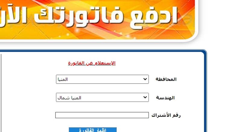 خطوات الاستعلام عن فاتورة الكهرباء لشهر مارس 2026 في محافظات الصعيد