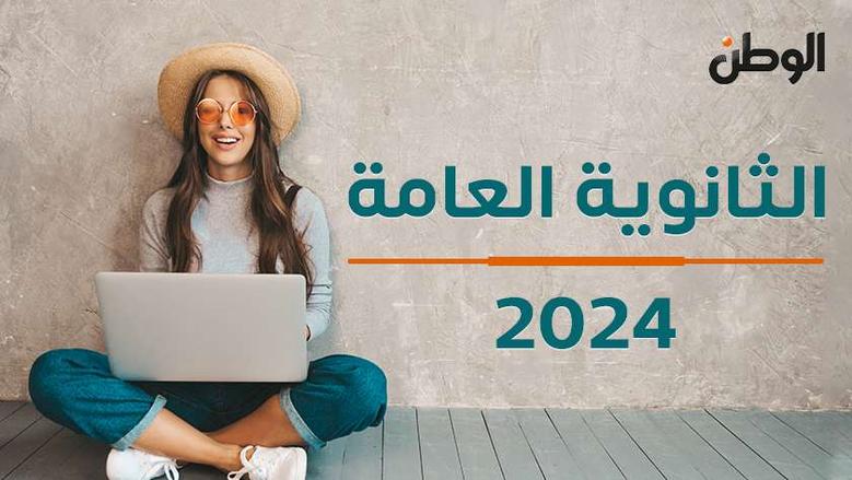 اعرف نتيجتك.. نتيجة الثانوية العامة 2024 ظهرت الآن على موقع «الوطن»