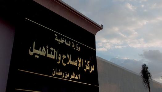 مراكز الإصلاح والتأهيل.. ثورة في السياسة العقابية وترسيخ لحقوق الإنسان - الوطن
