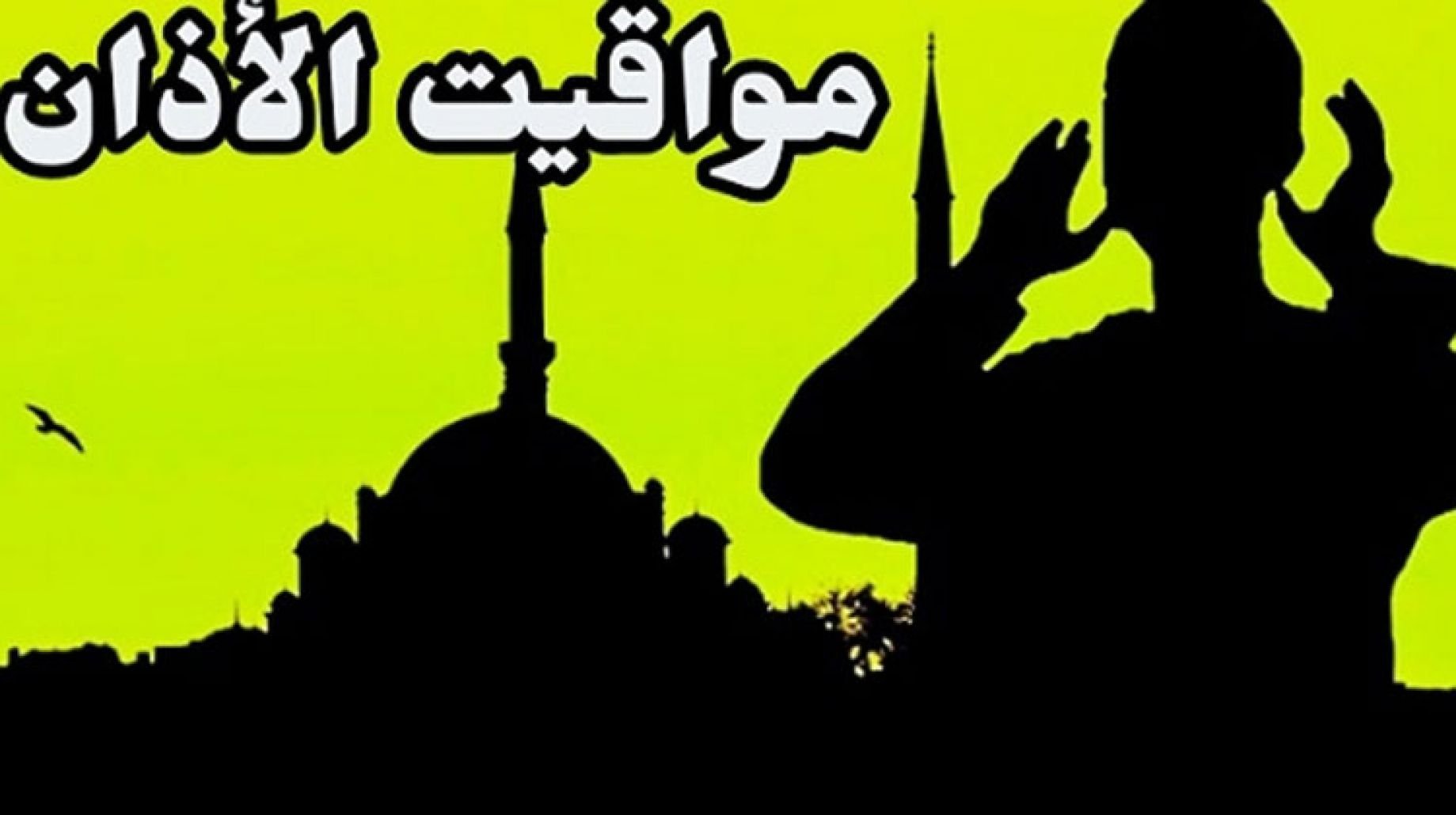 مواقيت الصلاة