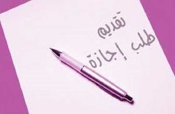 طلب اجازة