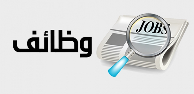 وظائف شاغرة