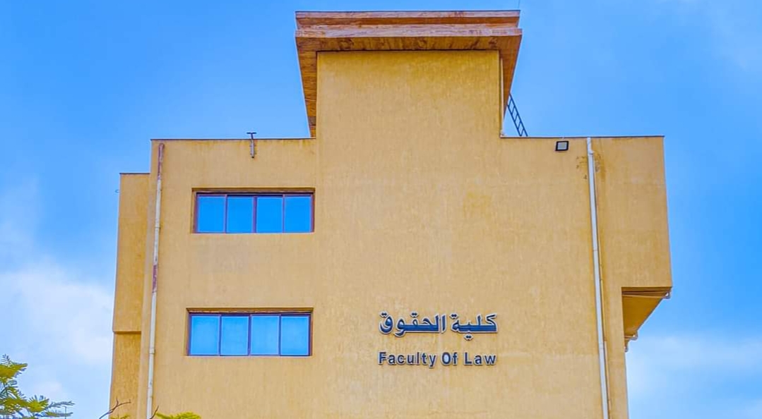 كلية الحقوق بجامعة كفر الشيخ