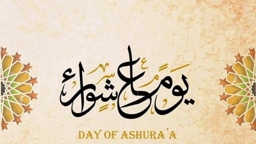 يوم عاشوراء