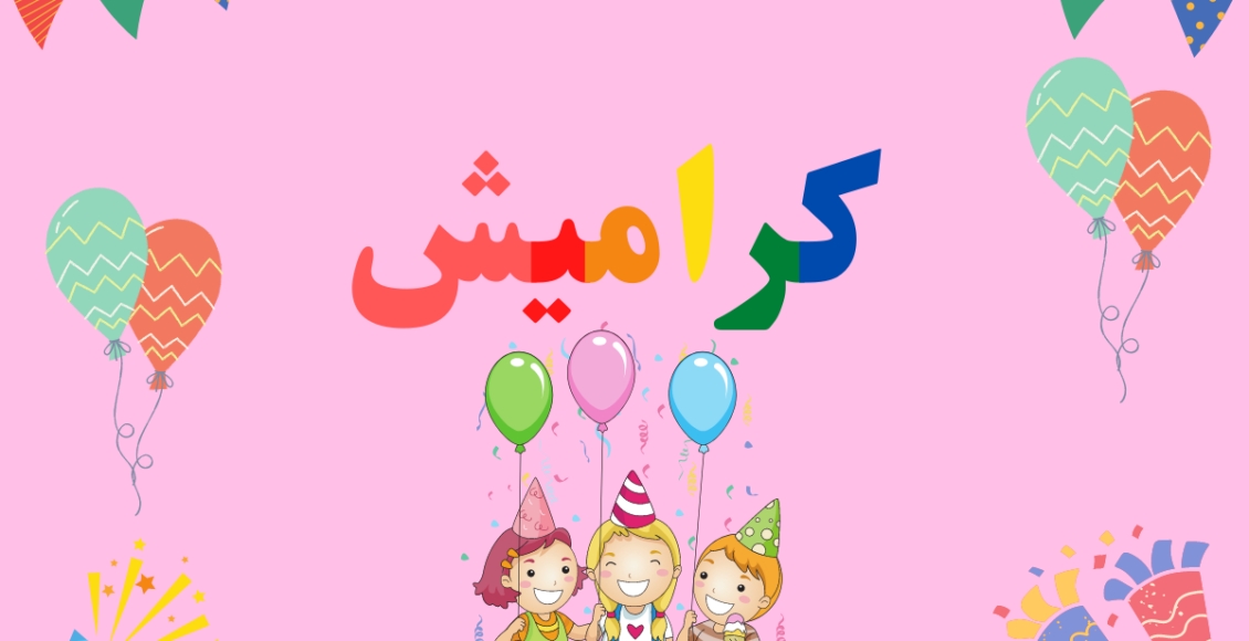 كراميش