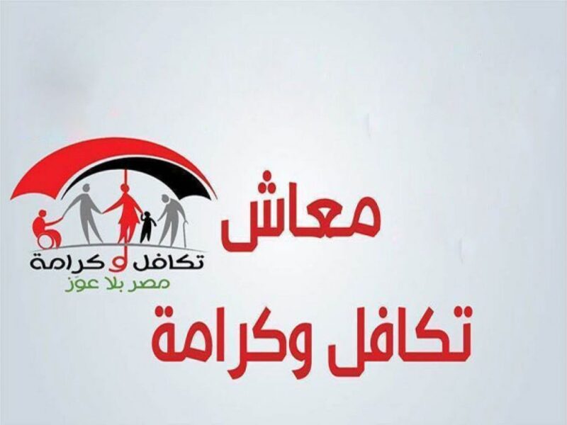 معاش وتكافل