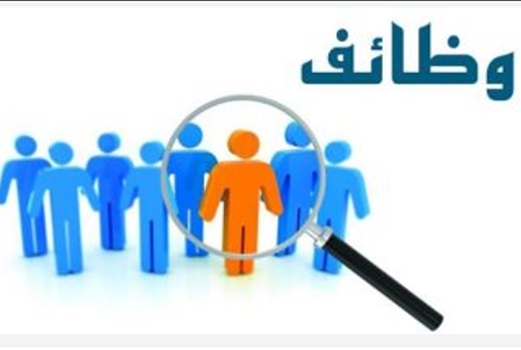 وظائف