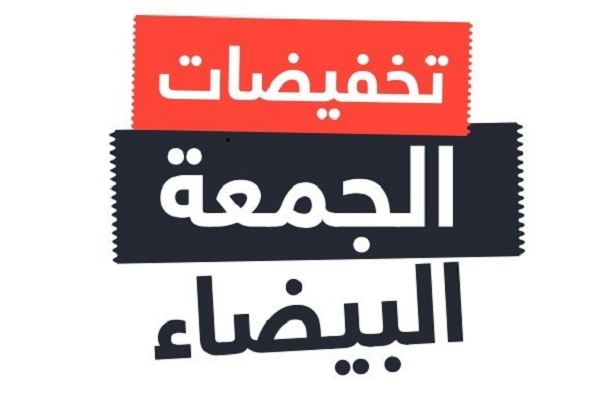 الجمعة البيضاء