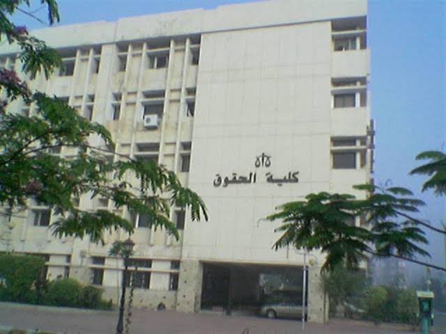 كلية الحقوق