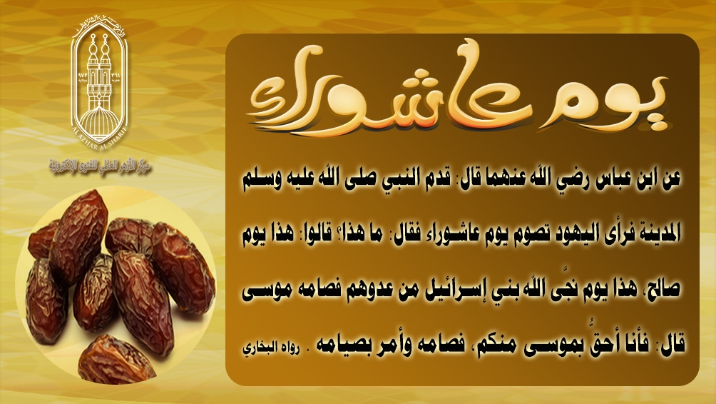 يوم عاشوراء