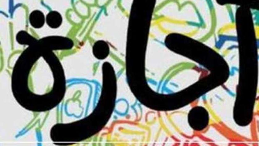 إجازة