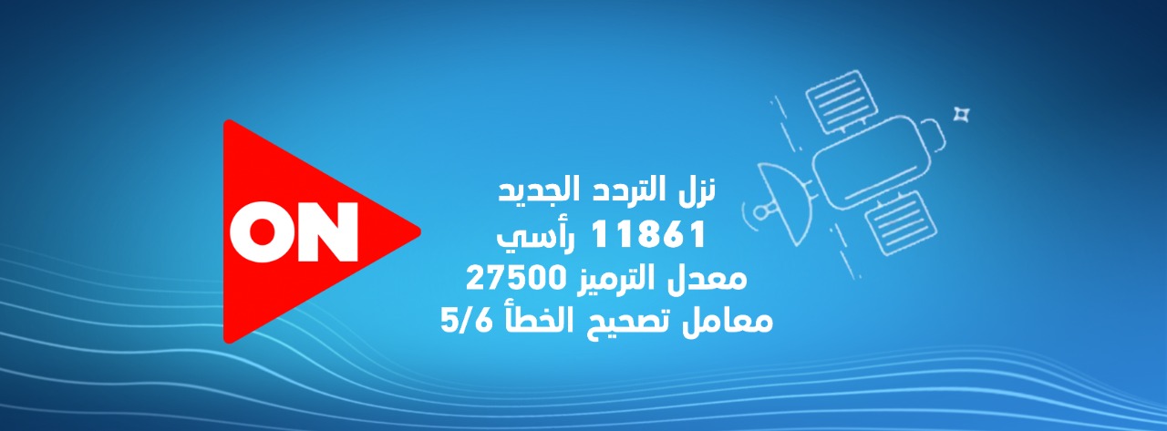 تردد قناة أون اي الجديد