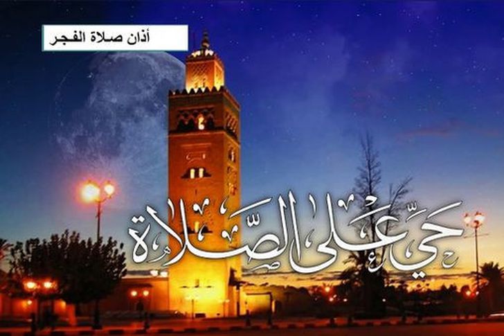 أذان صلاة الفجر